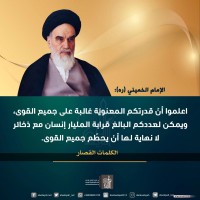 من كلمات الإمام الخميني(ره)